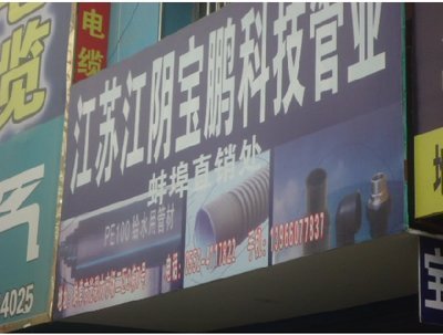 江蘇江陰寶鵬科技管業(yè)-蚌埠圖片展示_生活服務_萬家店鋪_萬家熱線_合肥第一門戶