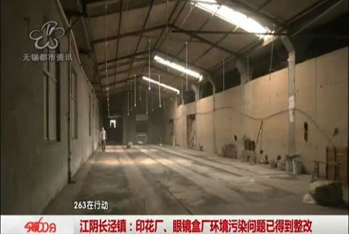 曝光回訪：江陰印花廠、眼鏡盒廠環(huán)境污染問題已落實(shí)整改